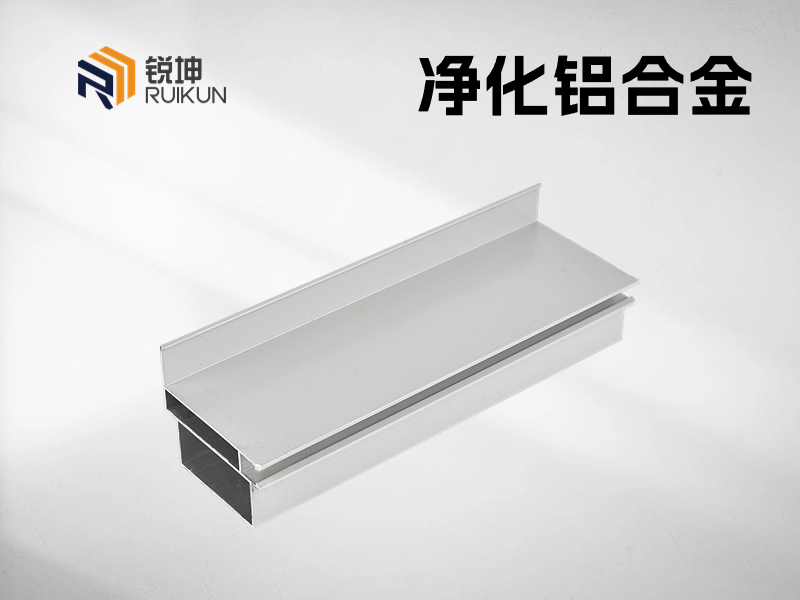 凈化廠間配套鋁型材