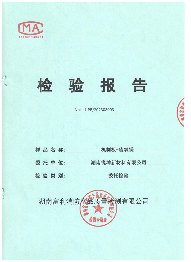 03-1機(jī)制板硫氧鎂板檢測(cè)報(bào)告.jpg