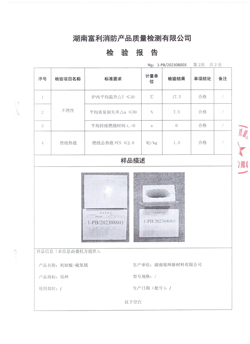 03-2機(jī)制板硫氧鎂板檢測(cè)報(bào)告.jpg