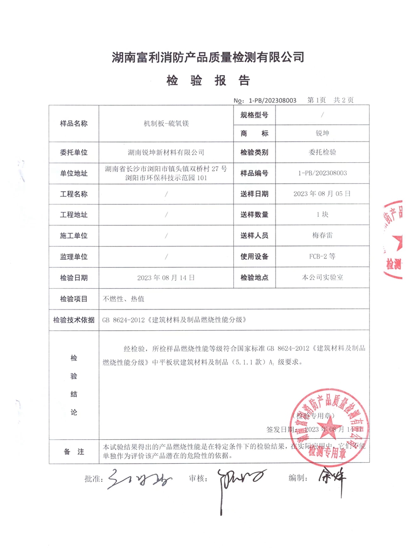 03-3機(jī)制板硫氧鎂板檢測(cè)報(bào)告.jpg